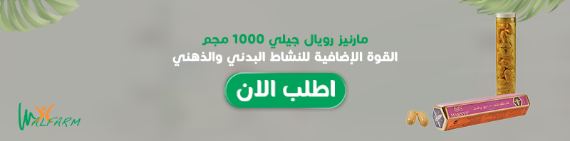 Walfarm ما هو سعر كبسولات رويال جيلي في مصر - الأفضل والأكثر فاعلية مارنيز غذاء ملكات النحل 1000